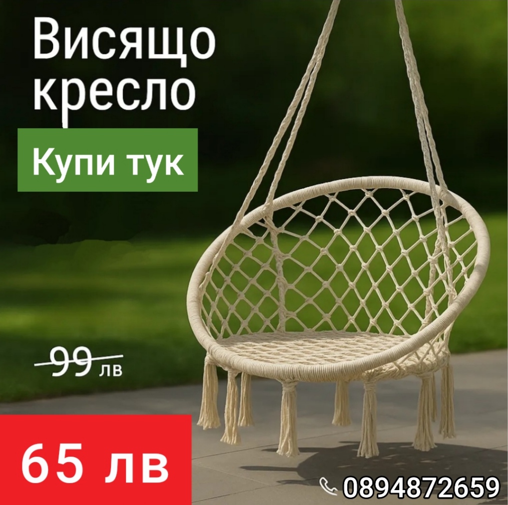 Висяща люлка хамак
